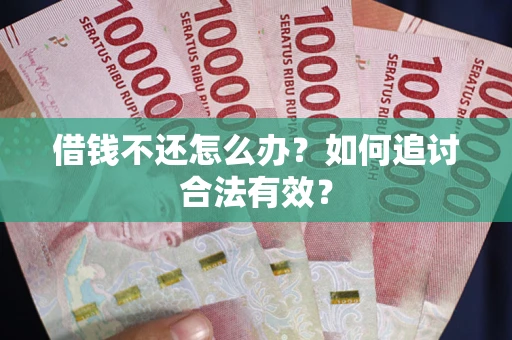 北京借钱不还怎么办？如何追讨合法有效？