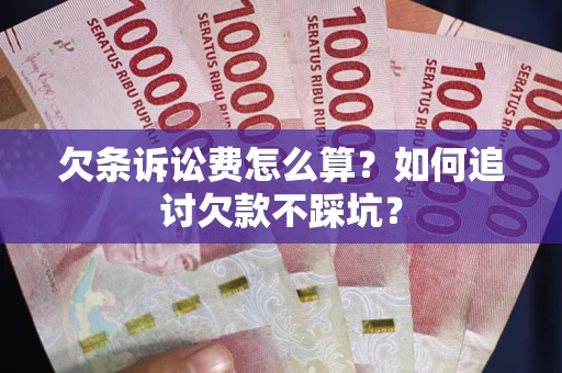北京欠条诉讼费怎么算？如何追讨欠款不踩坑？