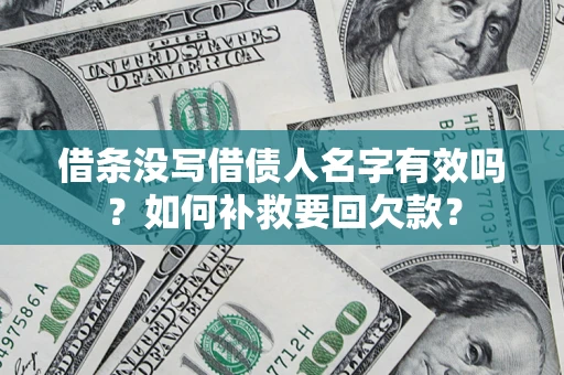 北京借条没写借债人名字有效吗？如何补救要回欠款？