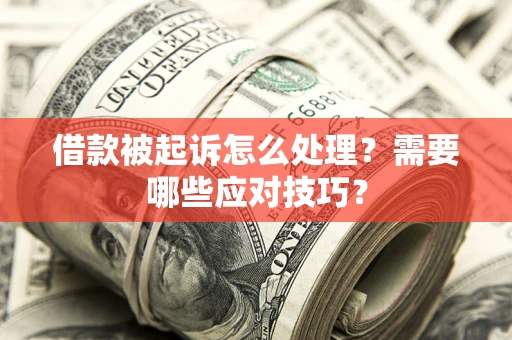 北京借款被起诉怎么处理？需要哪些应对技巧？
