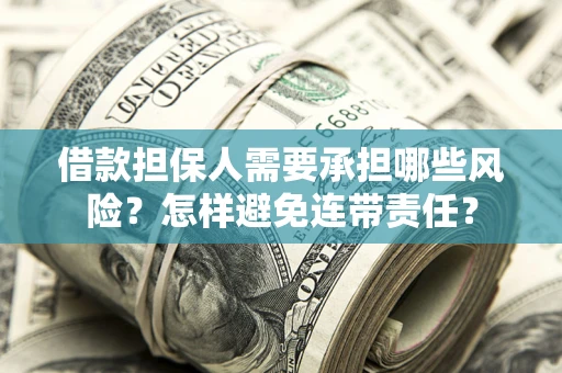 北京借款担保人需要承担哪些风险？怎样避免连带责任？