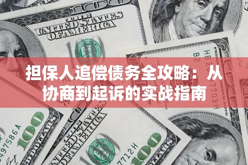 北京担保人追偿债务全攻略:从协商到起诉的实战指南 北京担保人追偿债务全攻略:从协商到起诉的实战指南