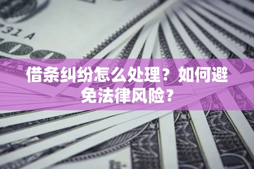 北京借条纠纷怎么处理？如何避免法律风险？