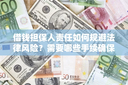北京借钱担保人责任如何规避法律风险？需要哪些手续确保安全？