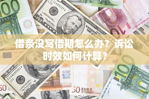 北京借条没写借期怎么办？诉讼时效如何计算？