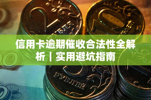 北京信用卡逾期催收合法性全解析｜实用避坑指南