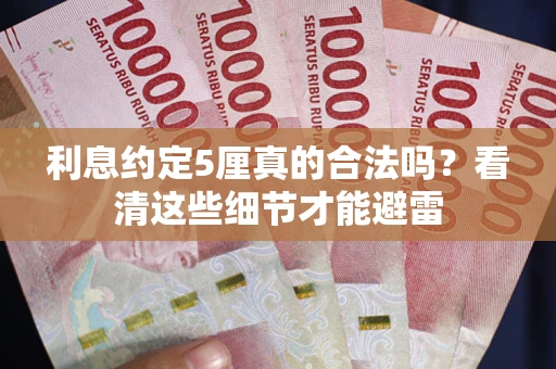 北京利息约定5厘真的合法吗？看清这些细节才能避雷